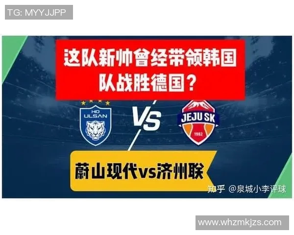 济州联主场迎战全北现代争夺关键三分展现球队实力与战术对决